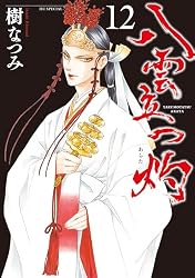 八雲立つ 灼 11 (花とゆめコミックススペシャル) | 樹なつみ | 少女