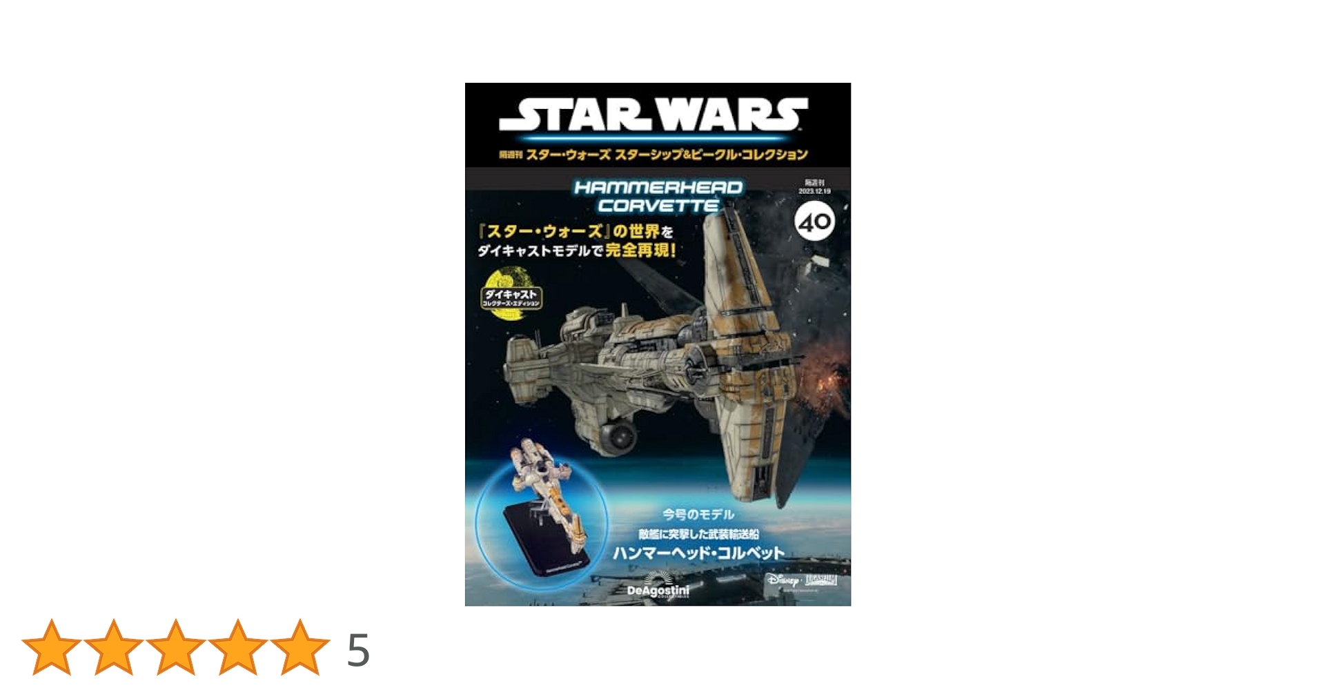 スター・ウォーズ スターシップ＆ビークル 40号 (ハンマーヘッド