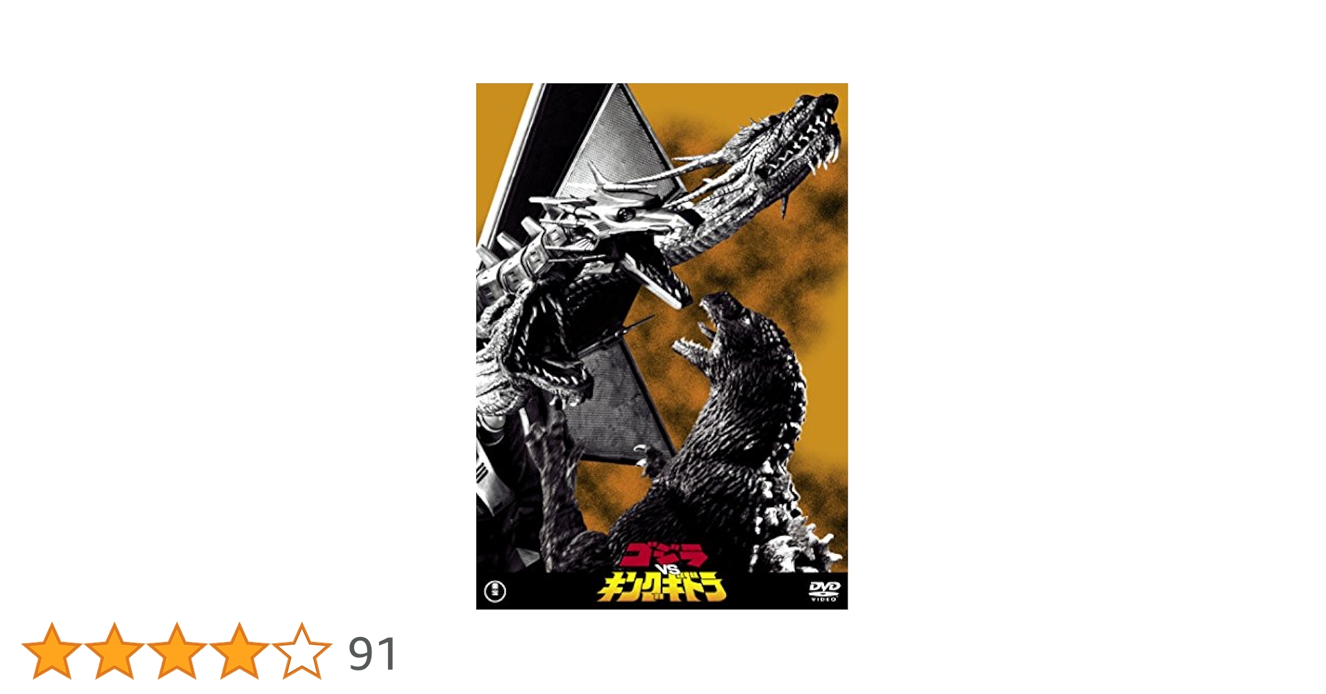 【中古】 ゴジラVSキングギドラ【60周年記念版】/ＤＶＤ/TDV-24258D Amazon.co.jp: ゴジラvsキングギドラ [60周年記念版] [DVD
