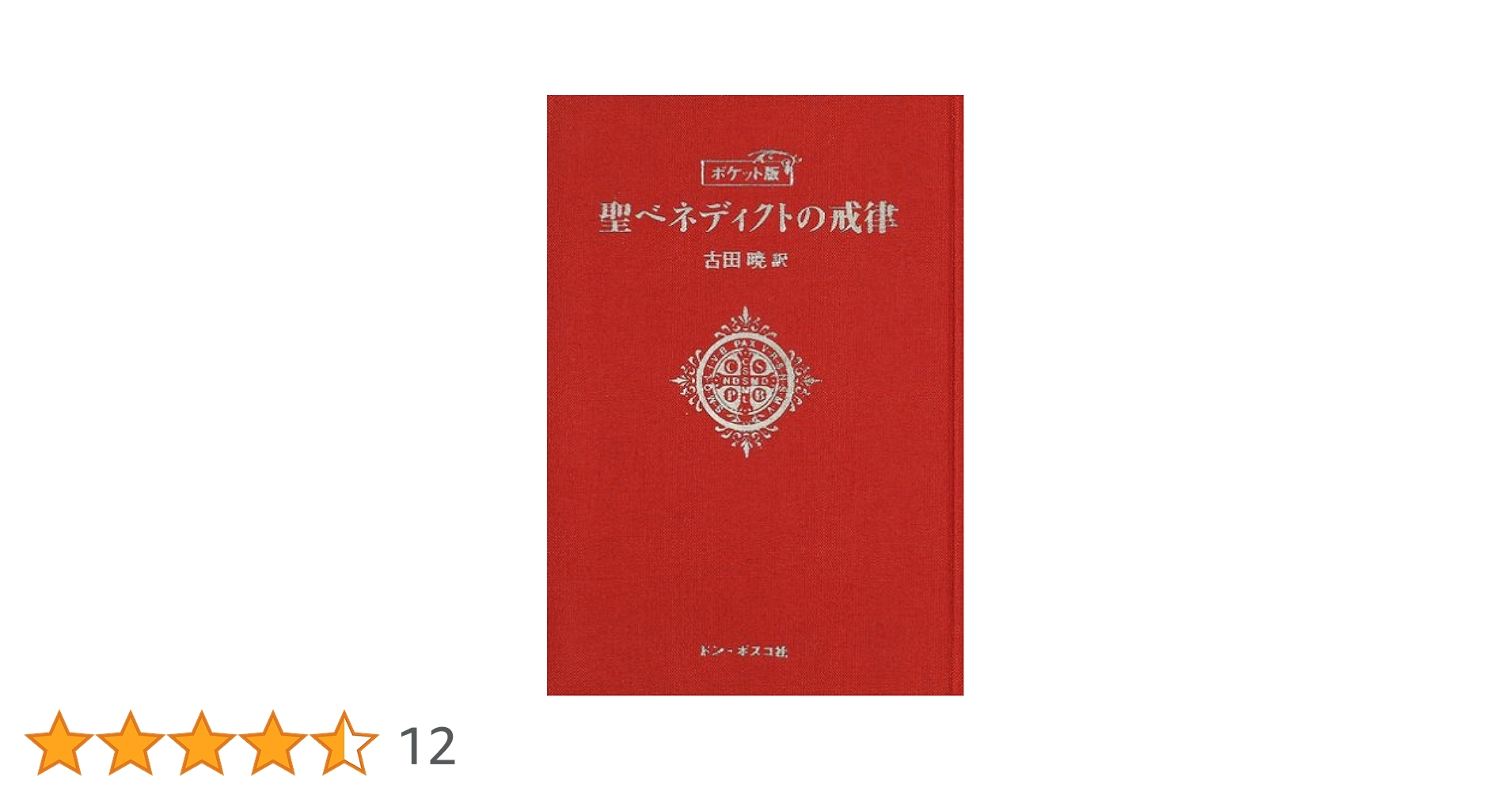 中古】 聖ベネディクトの戒律/すえもりブックス/古田暁 聖