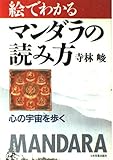 絵でわかるマンダラの読み方: 心の宇宙を歩く