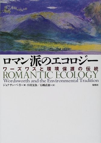無料電子書籍アプリ ロマン派のエコロジー―ワーズワスと環境保護の伝統 バイ