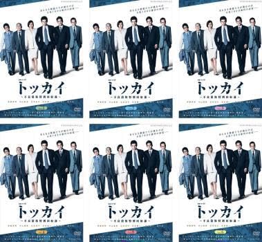 全巻セット【中古】DVD▼連続ドラマW トッカイ 不良債権特別回収部(6枚セット)第1話～第12話 最終 レンタル落ち Amazon.co.jp: 連続ドラマW トッカイ 不良債権特別回収部 全6枚