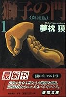 獅子の門〈1〉群狼篇 4198910359 Book Cover