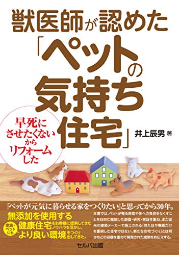無料電子書籍アプリ 獣医師が認めた「ペットの気持ち住宅」―早死にさせたくないからリフォ バイ