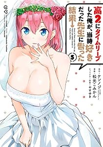 高２にタイムリープした俺が、当時好きだった先生に告った結果 5巻 (デジタル版ガンガンコミックスＵＰ！)