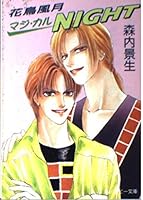 Beauties of nature Seriously Cal NIGHT (Kadokawa Bunko Ruby) (1997) ISBN: 4044350078 [Japanese Import] 4044350078 Book Cover