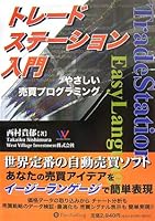 トレードステーション入門 4775990454 Book Cover