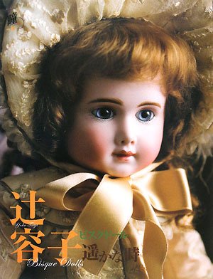 辻容子ビスクドール遥かな時 (増刊瞳 No. 13) | 辻 容子 |本
