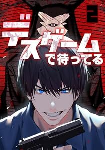 デスゲームで待ってる(2) (GG-COMICS)