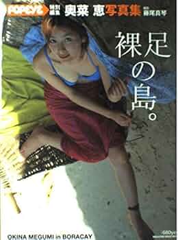 奥菜恵写真立て、写真 Amazon.co.jp: 奥菜恵写真集 裸足の島 (POPEYE 特別編集) : 藤尾 真琴: 本