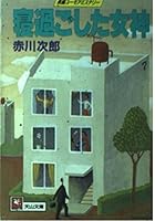 寝過ごした女神 4334748570 Book Cover