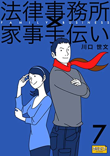 法律事務所×家事手伝い７　続・不動正義と水沢花梨と最初のスイーツ