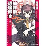 放課後退魔録（る）　ワラキズ (角川スニーカー文庫)