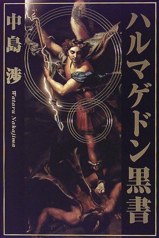 ハルマゲドン黒書 完全保存版