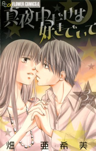 真夜中だけは好きでい