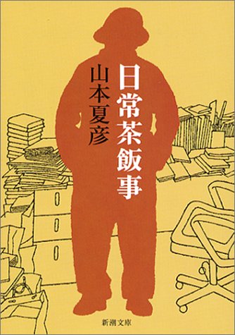 日常茶飯事 新潮文庫 山本 夏彦 本 通販 Amazon