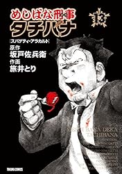 めしばな刑事タチバナ(13)[スパゲティ・アラカルト] (TOKUMA COMICS)