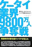 ケータイ業界9800万人争奪戦 番号ポータビリティでシェア変動はあるか?
