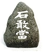Amazon.co.jp: くば笠屋 石敢當 置物 沖縄土産 自然石風石敢當B 魔除け