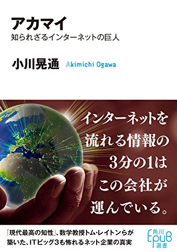 アカマイ　知られざるインターネットの巨人 (角川ＥＰＵＢ選書)