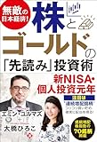 無敵の日本経済! 株とゴールドの「先読み」投資術