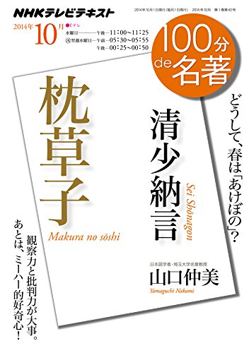 キンドル 無料電子書籍 清少納言『枕草子』 2014年10月 (100分 de 名著) バイ