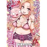 あほすたさんのふつうじゃない日常 (サンワコミックス)