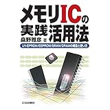 メモリICの実践活用法【オンデマンド版】 (新コアBOOKSシリーズ)
