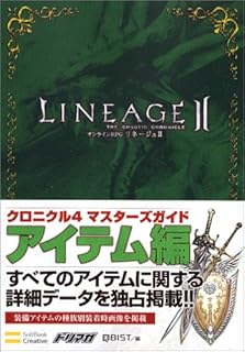 リネージュ2 クロニクル4 マスターズガイド アイテムデータ編 (ドリマガBOOKS)