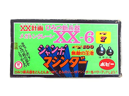 Amazon.co.jp: ポピー ジャンボマシンダー XX計画 ひみつ新兵器 XX-6  