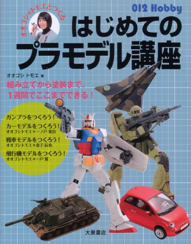 オオゴシ*トモエとつくるはじめてのプラモデル講座 (012 Hobby)