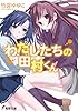 わたしたちの田村くん (電撃文庫)