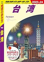 D10 地球の歩き方 台湾 2023～2024