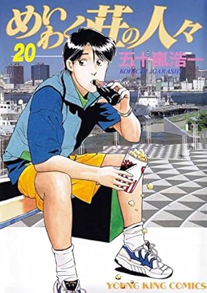 めいわく荘の人々(1) (ヤングキングコミックス) | 五十嵐浩一