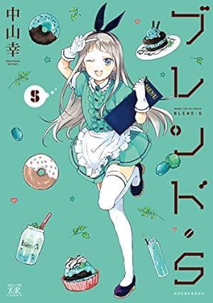 Amazon.co.jp: ブレンド・S (7) (まんがタイムKRコミックス) : 中山幸: 本