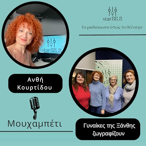 &Mu;&omicron;&upsilon;&chi;&alpha;&mu;&pi;έ&tau;&iota; - &Gamma;&upsilon;&nu;&alpha;ί&kappa;&epsilon;&sigmaf; &tau;&eta;&sigmaf; &Xi;ά&nu;&theta;&eta;&sigmaf; &zeta;&omega;&gamma;&rho;&alpha;&phi;ί&zeta;&omicron;&upsilon;&nu;