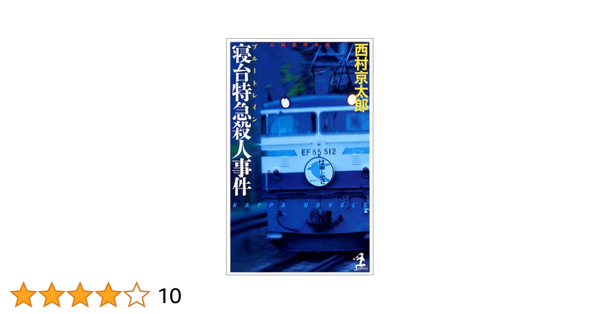 寝台特急殺人事件 (カッパ・ブックス) | 西村 京太郎 |本 | 通販