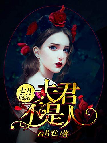 七月诡话：夫君不是人(奶奶跟我说七月半不要出门，我却没有听……代入感强，情节让你欲罢不能) (Chinese Edition)