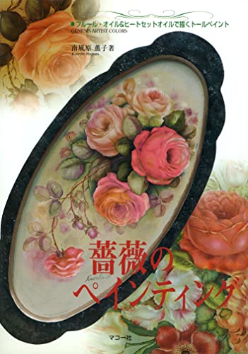 トールペイント 南風原薫子 松本裕子 直筆 絵画