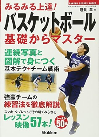 みるみる上達! バスケットボール 基礎からマスター (GAKKEN SPORTS BOOKS)