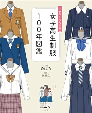 Amazon.co.jp: 図説 女子中制服百科 ［図説シリーズ］ (一般書籍