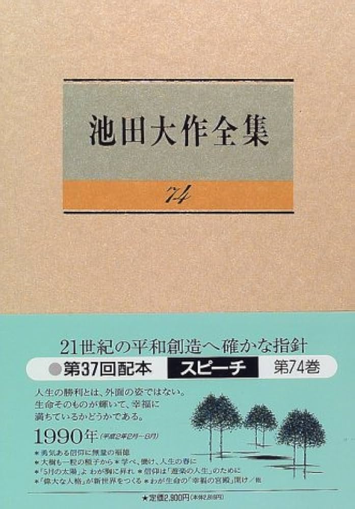 池田大作全集　セット □10)【同梱不可】池田大作全集 全150巻揃いセット/池田大作