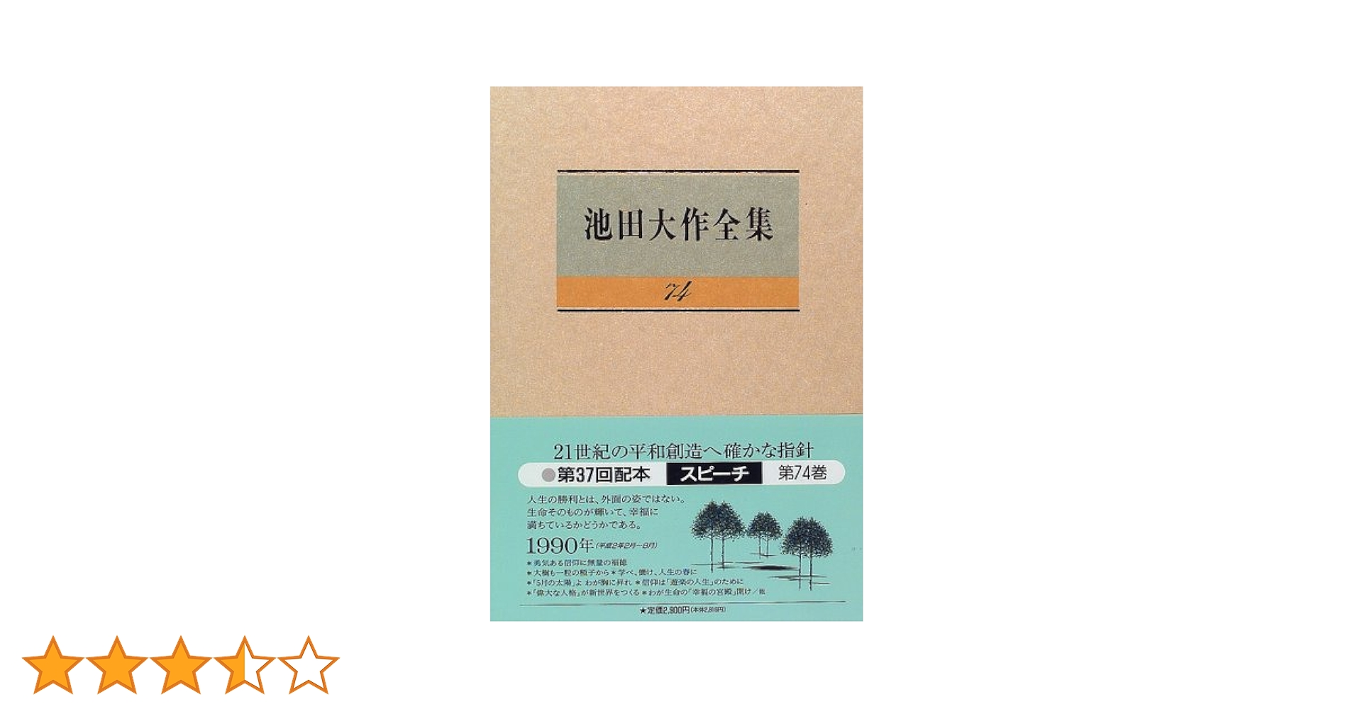 池田大作全集 40巻～ 7冊 池田大作全集 40巻～ 7冊 池田大作全集 40巻～ 7冊 池田大作全集