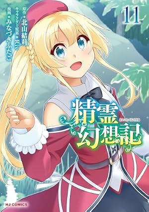 Amazon.co.jp: 精霊幻想記 6 (HJコミックス) : 北山結莉, Riv, みな