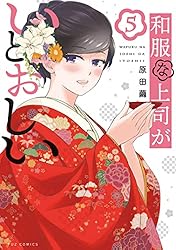 和服な上司がいとおしい 1巻 (FUZコミックス) | 原田繭 | マンガ