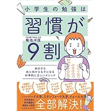 小学生の勉強は習慣が９割　自分から机に向かえる子になる科学的に正しいメソッドの表紙