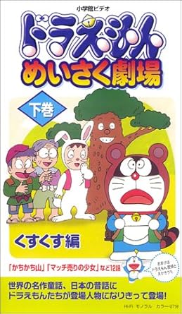 Amazon Co Jp ドラえもん めいさく劇場 下巻 くすくす編 Vhs 大山のぶ代 藤子 F 不二雄 Dvd