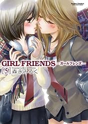 GIRL FRIENDS ： 5 (アクションコミックス)