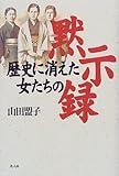 歴史に消えた女たちの黙示録